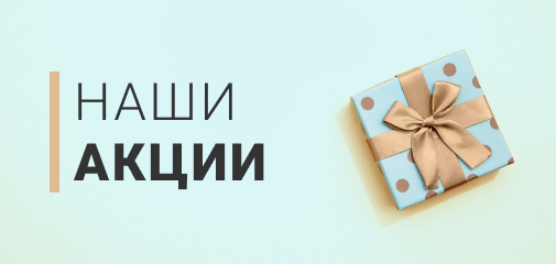 Наши акции