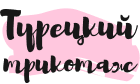 Логотип компании «Турецкий трикотаж»