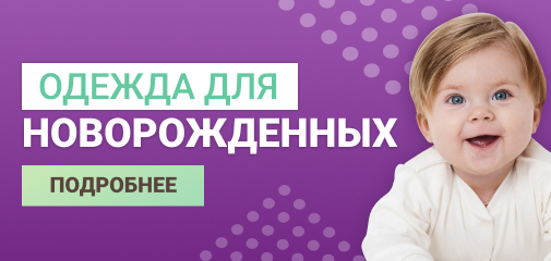 Одежда для новорожденных